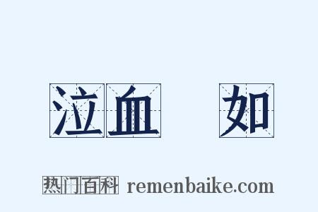 泣血漣如是什么意思的图片